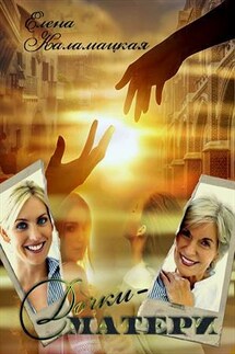 Дочки-матери - Елена Каламацкая