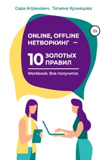 Online, offline нетворкинг – 10 золотых правил - Татьяна Кузнецова, Сара Агранович