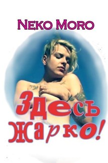Здесь жарко! - Neko Moro