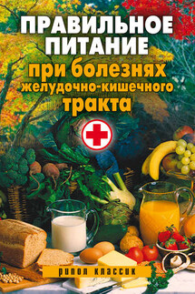 Правильное питание при болезнях желудочно-кишечного тракта - Светлана Дубровская