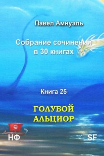 Голубой Альциор. Собрание сочинений в 30 книгах. Книга 25 - Павел Амнуэль