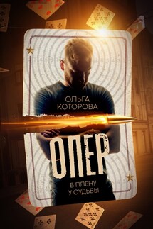 Опер. В плену у судьбы - Которова Ольга