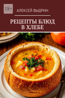 Рецепты блюд в хлебе - Алексей Выдрин