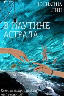 В паутине астрала - Юлианна Лин