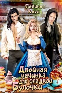 Двойная начинка для сладкой Булочки - Полина Корн