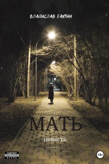 Мать - Владислав Бахтин