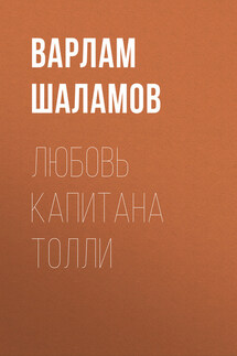 Любовь капитана Толли - Варлам Шаламов