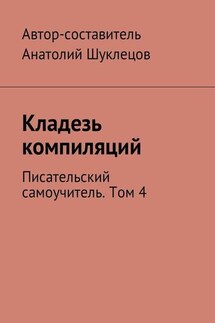 Кладезь компиляций. Писательский самоучитель. Том 4 - Анатолий Шуклецов