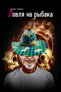 Ловля на рыбака - Валерий Михайлов