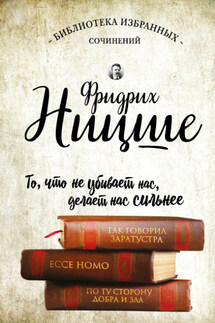 Так говорил Заратустра. Ecce Homo. По ту сторону добра и зла (сборник) - Фридрих Ницше