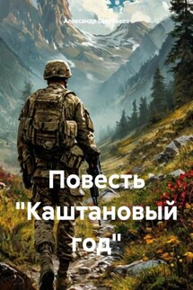 Повесть «Каштановый год» - Александр Щербаков