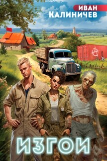 Изгои - Иван Калиничев