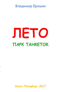 Лето. Парк танкеток - Владимир Ерошин