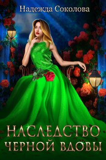 Наследство черной вдовы - Надежда Соколова
