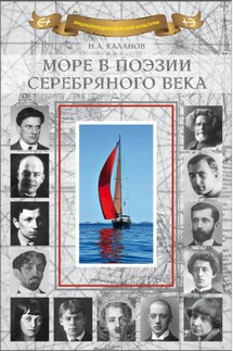 Море в поэзии Серебряного века - Сборник, Николай Александрович Каланов