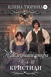 Наследники графа. Кристиан - Елена Тюрина