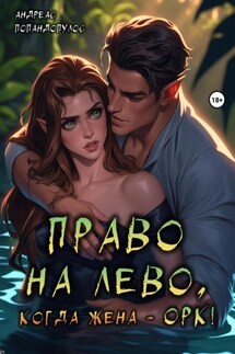 Право на лево, когда жена – ОРК! - Андреас Попандопулос