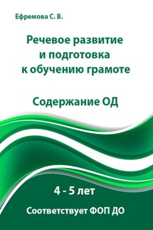 Речевое развитие и подготовка к обучению грамоте. Содержание ОД. 4 – 5 лет - Светлана Ефремова