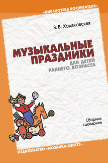 Музыкальные праздники для детей раннего возраста. Сборник сценариев - Зинаида Ходаковская