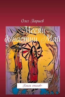 Месяц династии Май. Книга стихов + - Олег Паршев