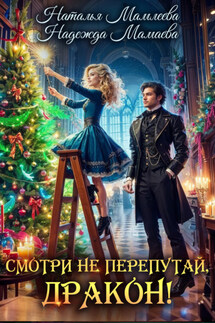Смотри не перепутай, дракон! - Надежда Николаевна Мамаева, Наталья Мамлеева