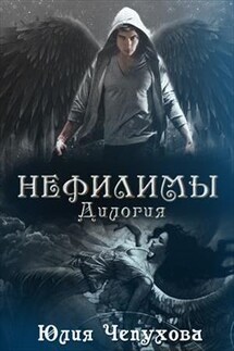 Нефилимы. Дилогия - Юлия Чепухова