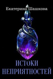 Истоки неприятностей - Екатерина Шашкова