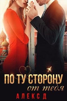 По ту сторону от тебя - Алекс Дж