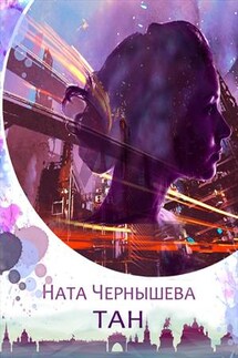 ТАН - Ната Чернышева