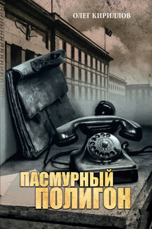 Пасмурный полигон - Олег Кириллов