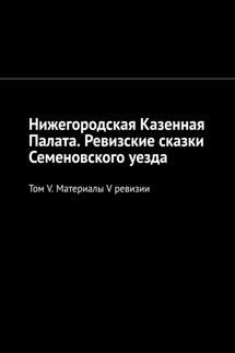 Нижегородская Казенная Палата. Ревизские сказки Семеновского уезда. Том V. Материалы V ревизии - Михаил Болоничев