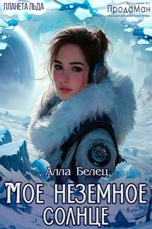 Мое неземное солнце - Алла Белец