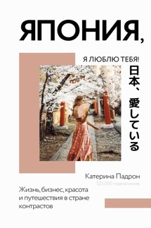 Япония, я люблю тебя! - Катерина Падрон