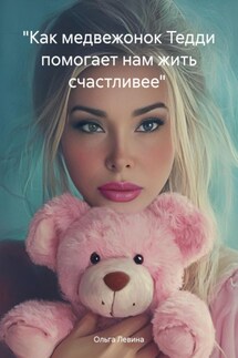 «Как медвежонок Тедди помогает нам жить счастливее» - Ольга Левина