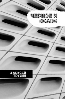 Черное и белое - Алексей Труцин