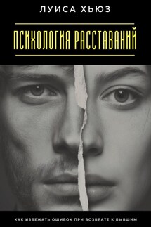 Психология расставаний. Как избежать ошибок при возврате к бывшим - Луиса Хьюз