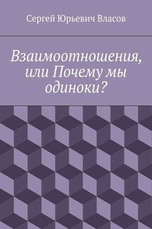 Взаимоотношения, или Почему мы одиноки? - Сергей Власов