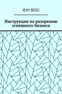 Инструкция по разорению успешного бизнеса - Jeny Boss