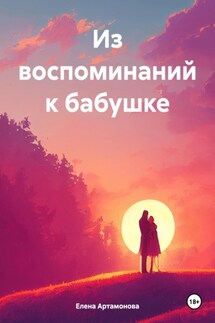 Из воспоминаний к бабушке - Елена Артамонова