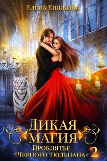 Дикая магия. Проклятье «Черного тюльпана» – 2 - Елена Княжина
