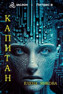 Капитан - Елена Яикова