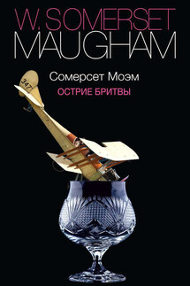 Острие бритвы - Сомерсет Моэм