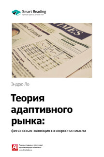 Ключевые идеи книги: Теория адаптивного рынка: финансовая эволюция со скоростью мысли. Эндрю Ло - Smart Reading
