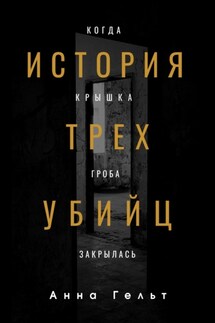 История трех убийц. Когда крышка гроба закрылась - Анна Гельт