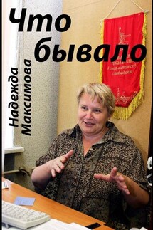 Что бывало - Надежда Максимова