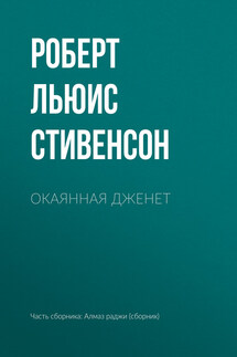 Окаянная Дженет - Роберт Стивенсон