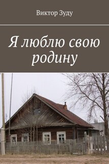 Я люблю свою родину - Виктор Зуду