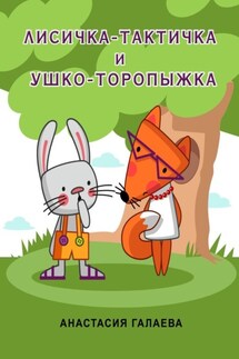 Лисичка-Тактичка и Ушко-Торопыжка. Лесные секреты - Анастасия Галаева