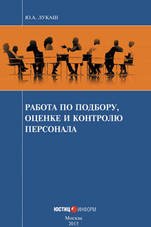 Работа по подбору, оценке и контролю персонала - Юрий Лукаш