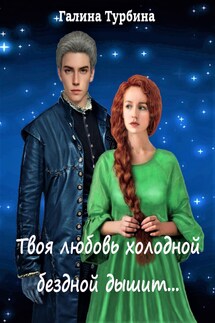 Твоя любовь холодной бездной дышит... - Галина Турбина